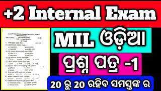 ଆସିଲା MIL ଓଡ଼ିଆ Internal Exam ପ୍ରଶ୍ନ ପତ୍ର 2024, MIL Internal Exam #hssir #mychseclass