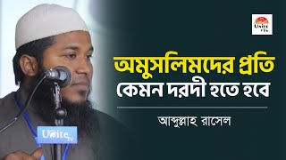 অ-মুসলিমদের প্রতি কেম দরদী হতে হবে | আব্দুল্লাহ রাসেল | Abdullah Rashel | Unite Tv