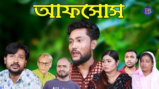 সিলেটি নাটক | আফসোস | SYLHETI NATOK | AFSOS | BANGLA NATOK 2021