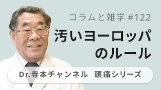 【頭痛シリーズ】9.コラムと雑学 #122 汚いヨーロッパのルール（Dr.寺本チャンネル）