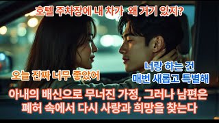 아내의 배신으로 무너진 가정, 그러나 남편은 폐허 속에서 다시 사랑과 희망을 일궈낸다