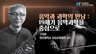 [제6회 과학자 소통 포럼]음악과 과학의 만남 (구자현 교수)