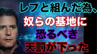 2-23コズミックディスクロージャーでコーリー・グッドが明かしたレプと組んだ○○の基地に起きたことについて