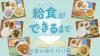 給食ができるまで～給食の後片付け編～