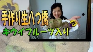 手作り！キウイフルーツの生八つ橋！？ 【シマいリスのスイーツ】