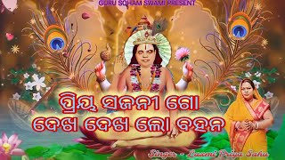 ପ୍ରିୟ ସଜନୀ ଗୋ ଦେଖ ଦେଖ ଲୋ ବହନ//Priya Sajani Go Dekha Dekha Lo Bahana//Laxmi Priya Sahu//Soham Swami.