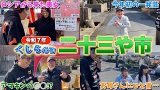 【お祭り】今年1発目の祭り令和7年くしら名物二十三や市に行ってみたら大盛り上がりだった‼︎