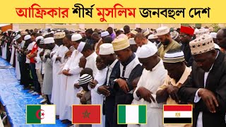 আফ্রিকার জনবহুল মুসলিম দেশ | top 10 muslim countries in africa