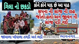 ગીલા નો છકડો || Gujarati Varta||Hert Touching story|| imosnal Srory || Gilano Chakdo