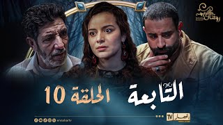 التابعة 10- الحلقة | El Tabaa 10 - Episode