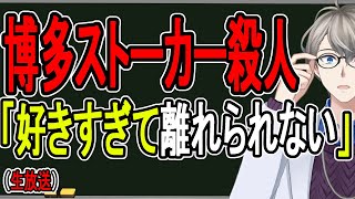 【博多ストーカー殺人事件】歪んだ愛情が殺意に変わるとき…異常な人間から逃げる方法はこれしかありません【かなえ先生】