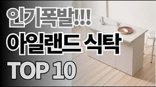 아일랜드 식탁 추천 TOP10 아무거나 사지 마세요 제발요! 돈낭비 그만! 2024년 역대급 가성비 인기 최신순위