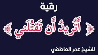 رقية:(أتريد أن تقتلني) اللهم أبطل سحر القتل و الموت ببطء و العذاب و النكال | عمر العاطفي