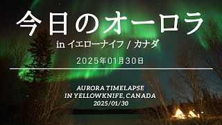 2025年1月30日今日のオーロラ／Aurora Timelapse in Yellowknife, Canada