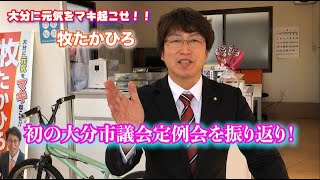 牧たかひろ、初の大分市議会定例会を振り返り！