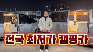 디오지캠핑 스타렉스 캠핑카 전국 최저가!! 옵션 추가 필요 없는 캠핑카 그대로 모습을 확인하세요! 가격 박살낼께요