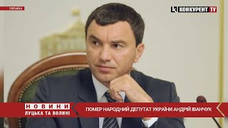 Уже відома причина смерті 😥 помер народний депутат України Андрій Іванчук