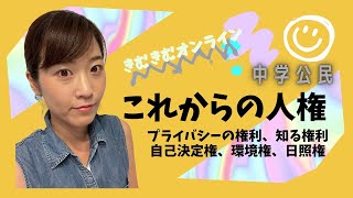 中学公民　これからの人権　プライバシーの権利　知る権利　自己決定権　環境権　日照権