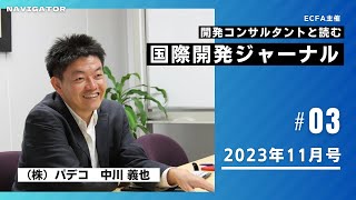 開発コンサルタントと読む「国際開発ジャーナル」#3 (11/13)＠Zoom