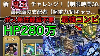 【パズドラ】新魔王でカイドウ\u0026ザ・ワールドが強すぎた HP多すぎて軽減ほぼ不要 新魔王チャレンジ攻略