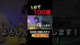 【閲覧注意】2009WBCガチャ1分で100連引いた結果がヤバい…【プロスピA】#Shorts