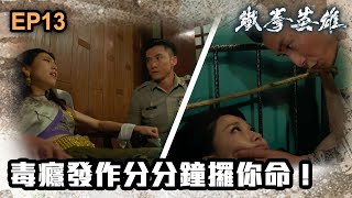 鐵拳英雄 | 第13集 | 毒癮發作分分鐘攞你命！