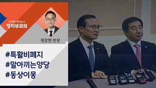 [정치부회의] 민주, '협치' 제도화 시동…'국회 특수활동비'는 동상이몽