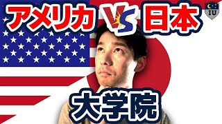 【大学院進学】アメリカと日本の大学院の違いと望ましい進学先