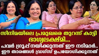 സിനിമയിലെ പ്രമുഖരെ തുറന്ന് കാട്ടി Bhagyalakshmi  പവർ ഗ്രൂപ്പ്‌ നയിക്കുന്നത് ഈ നടിമാർ..