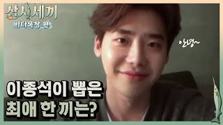 이종석, 서울 와서도 계속 생각나는 그 요리!ㅣ#삼시세끼바다목장편 171020 EP.12 #08