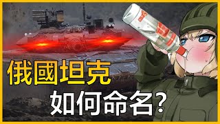 如何用名字來辨別俄軍坦克類型？一部影片帶你看懂俄國坦克的後綴！ | ACG軍武介紹#12