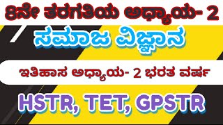 8ನೇ ತರಗತಿಯ ಸಮಾಜ ವಿಜ್ಞಾನ   ಅಧ್ಯಾಯ 2 ಭರತ ವರ್ಷ  KPSC,TET,GPSTR,HSTR