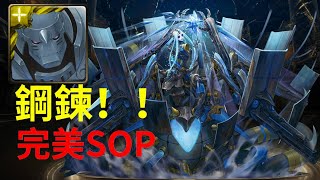 【神魔之塔】鋼鍊 輕鬆通關!! 完美SOP 王三真王關!! 殘念一石QQ 解三人成就《不可逆的銳變》冰冷的金屬身體　地獄級「毀世的重生者 ‧ 夏馬西」