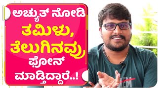 ಅಚ್ಯುತ್ ಸಿಕ್ಕಾಪಟ್ಟೆ ಬೈತಾರೆ ಅಂದಿದ್ರು | Achyut Kumar | Four Walls | Sajjan