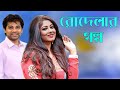 Rodelar Golpo- রোদেলার গল্প | Moushumi | Jeetu Ahsan | Banglavision Telefilm2020