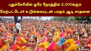 புதுச்சேரியில் ஒரே நேரத்தில் 2,000க்கும் மேற்பட்டோர் உடுக்கையுடன் பரதம் ஆடி சாதனை | PTT