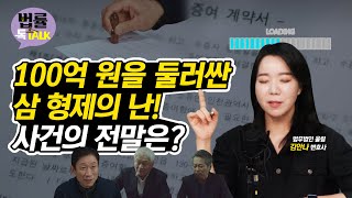 [법률톡톡] '이상한 변호사 우영우' 리뷰 2탄! 삼 형제의 난 |우영우|토지상속|상속법|사기|경제사건|김안나변호사|법률톡톡|매일경제TV