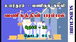 A/L Business Studies | Tamil | வணிகத்தின் பரம்பல் | V1