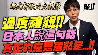 【搞笑】老師不會教你的日文😎你被日本人這樣回答過嗎？背後的意思 通通教給你！@SanyuanTAIWAN