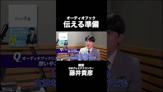 【オーディオブック｜伝える準備】朗読：日本テレビアナウンサー藤井貴彦｜スペシャルインタビュー #shorts