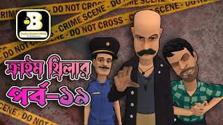 ক্রাইম থ্রিলার পর্ব-১৯ || Crime thrillar part-19 || Bogura binodon-official