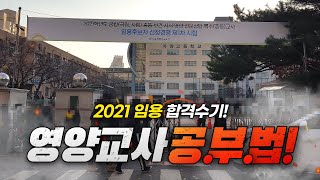 영양교사 임용고시 합격수기! (2021 중등시험)