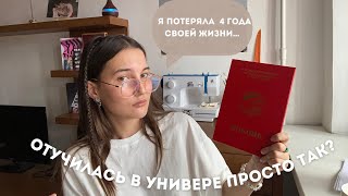 Зря училась в универе? Жалею ли я? | 5 вещей, которые я поняла за год после выпуска