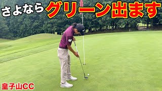 琵琶湖まで行くかと思ったwwプロがグリーンに大苦戦！この先が心配です。【#2 皇子山カントリークラブ】