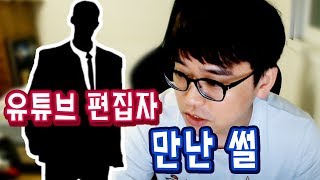 【정질TV】편집자 만난 썰