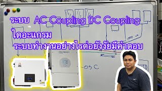 ไดอะแกรม ระบบAC/DC Coupling