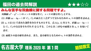 福田の数学〜過去の入試問題(期間限定)〜名古屋大学理系2020第1問〜双曲線と直線の位置関係