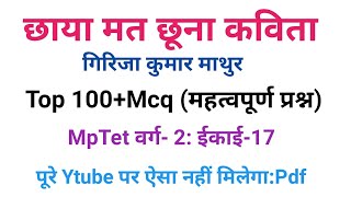 छाया मत छूना कविता से संबंधित प्रश्न उत्तर।छाया मत छूना कविता से संबंधित mcq।#MpTetvarg2mainssahitya