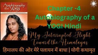 Autobiography of a YOGI Hindi |परमहंस योगानंद | Chap 4 हिमालय की ओर मेरे पलायन में बाधा  योगी कथामृत