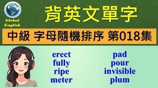 單字 中級隨機排序 第018集 -持續重複觀看單字與相關例句影片，有助於記住單字與加強造句能力。看例句能夠加強背單字的記憶，對準備多益與各種英文升學考試都有幫助。